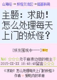 急！怎麽處理每天上門的妖怪！