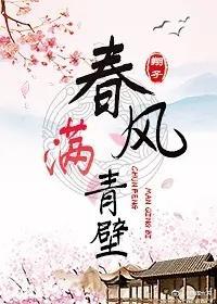 春風滿青壁