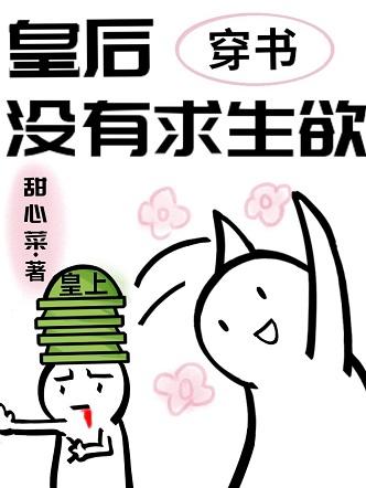 皇後沒有求生欲（穿書）