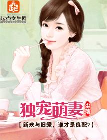 獨寵萌妻