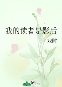 我的讀者是影後