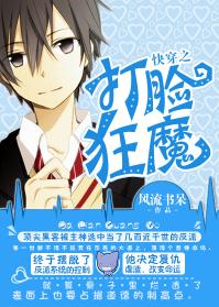 快穿之打臉狂魔[出書版]