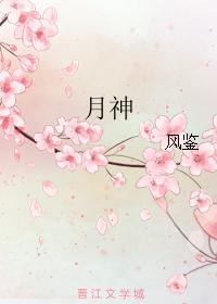 月神