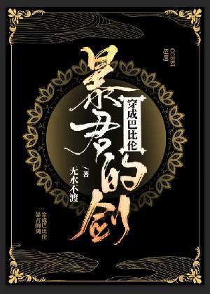 穿成巴比倫暴君的劍