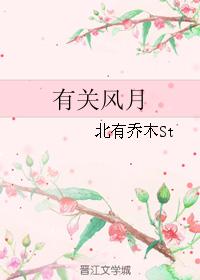 有關風月