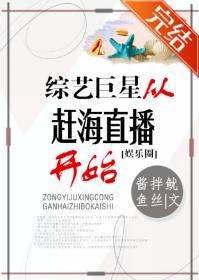 綜藝巨星從趕海直播開始[娛樂圈]