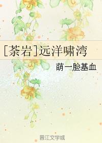 [荼岩]遠洋嘯灣