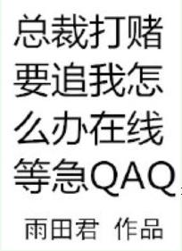 總裁打賭要追我怎麽辦在線等急