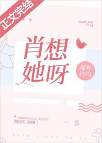 肖想她呀