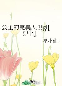 公主的完美人設gl[穿書]