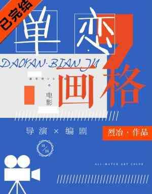 單戀畫格