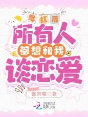 爆紅後，所有人都想和我談戀愛