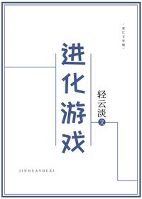 進化游戲