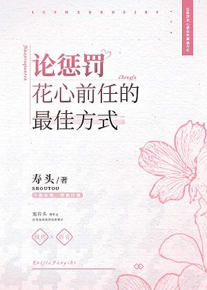 論懲罰花心前任的最佳方式