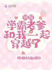 別慌，學霸老爹和我一起穿越了