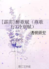 [霹靂]醉歌賦（燕歌行X冷別賦）