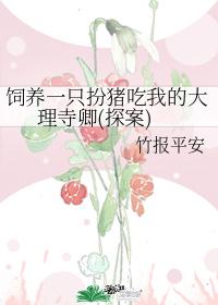 飼養一只扮豬吃我的大理寺卿(探案)