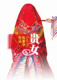 貴女