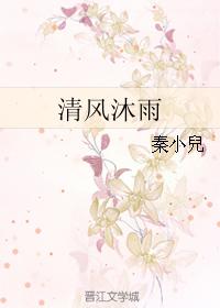 清風沐雨