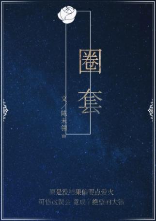 圈套