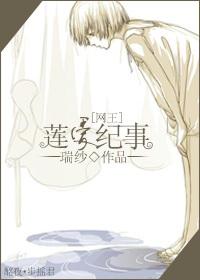 蓮愛紀事
