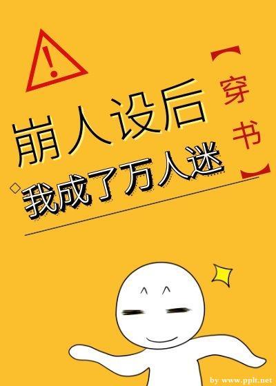 崩人設後我成了萬人迷