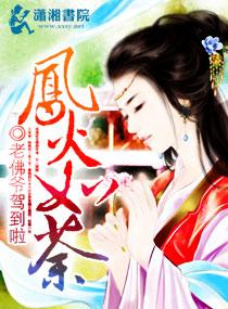 鳳火如荼