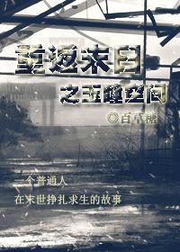 重返末日之玉瞳空間