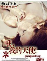哦，我的天使！