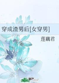 穿成渣男後[女穿男]