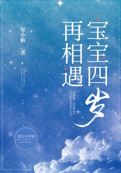 再相遇，寶寶四歲gl