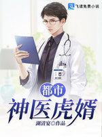 都市神醫虎婿