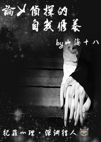 [犯罪心理]論女偵探的自我修養