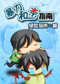 暴力和親指南