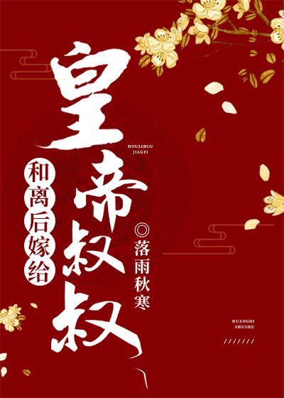 和離後嫁給皇帝叔叔