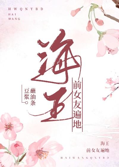 海王前女友遍地