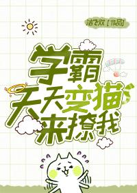 學霸天天變貓來撩我