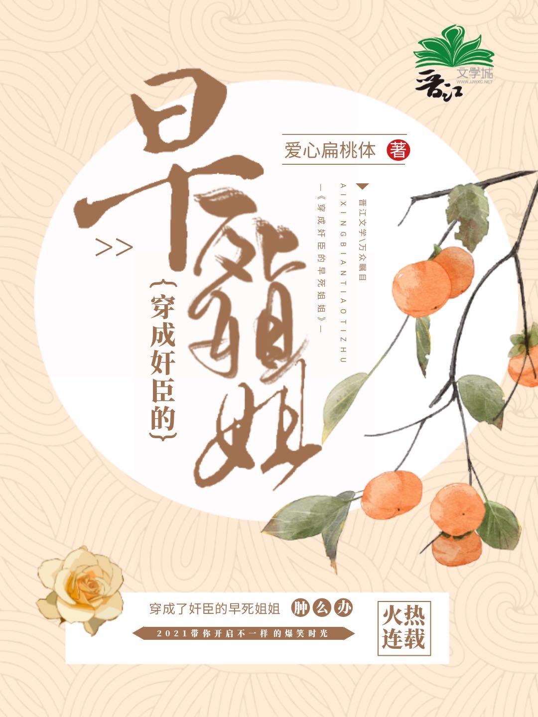 穿成奸臣的早死姐姐