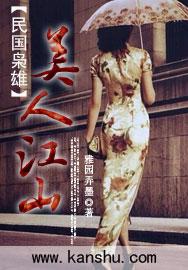 民國枭雄：美人江山