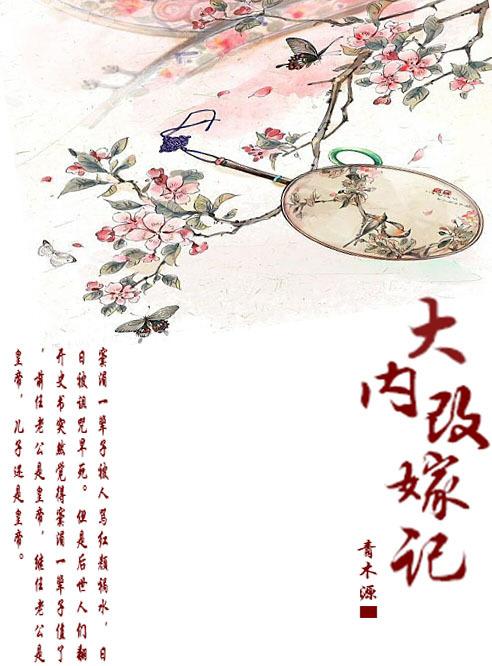 大內改嫁記