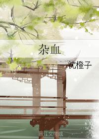 雜血