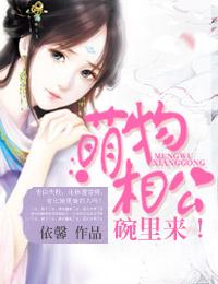 萌物相公，碗裏來！