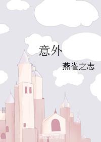 意外
