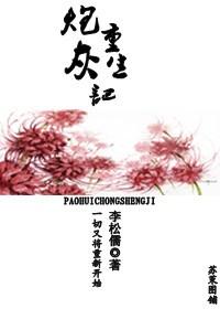 炮灰重生記