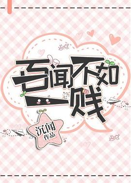 百聞不如一賤