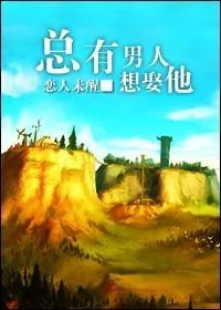 總有男人想娶他