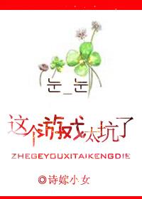 這個游戲太坑了