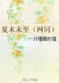 夏末未至（網同）