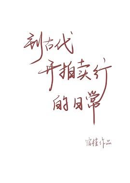 到古代開拍賣行的日常