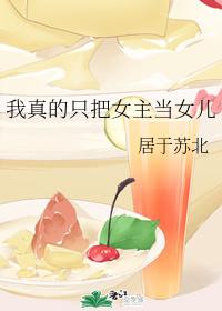 我真的只把女主當女兒